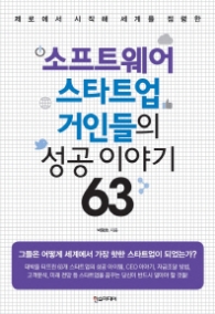 소프트웨어 스타트업 거인들의 성공 이야기 63